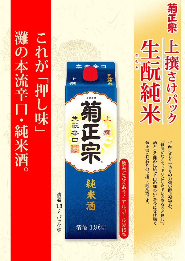 菊正宗 上撰 生もと純米 1.8Lパック × 2本」 | 日本酒通販≪公式≫ 菊 