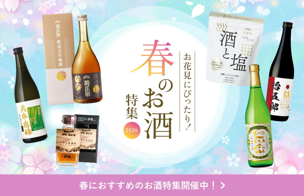 春のお酒特集