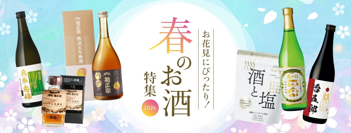 春のお酒特集