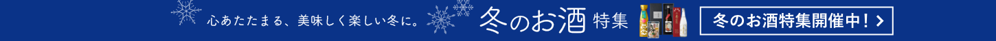 冬のお酒特集