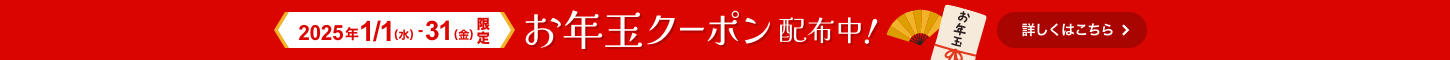 お年玉クーポン配布中！