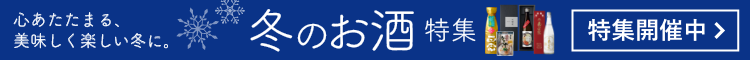 冬のお酒特集