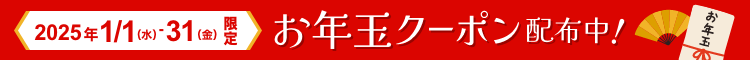 お年玉クーポン配布中！