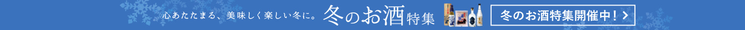 冬のお酒特集