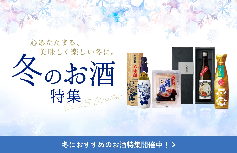 冬におすすめのお酒特集開催中！