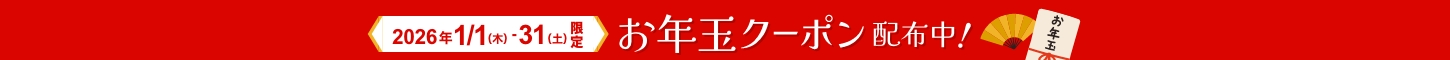 お年玉クーポン配布中！