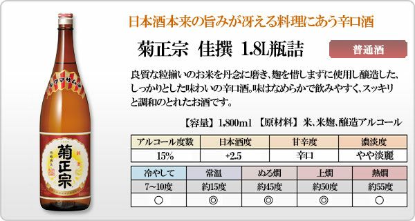 菊正宗 佳撰 1.8L」 | 日本酒通販≪公式≫ 菊正宗 ネットショップ