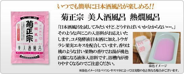 菊正宗 美人酒風呂 熱燗風呂 60mL」【甘い果実の香り】 | 日本酒通販≪公式≫ 菊正宗 ネットショップ