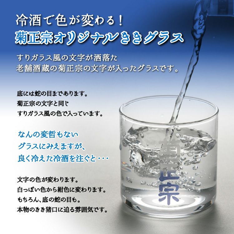 冷酒で色が変わる！菊正宗オリジナルききグラス