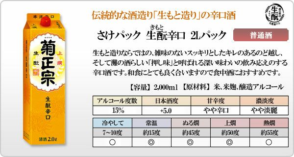 菊正宗 上撰 生もと辛口 サケパック 2.0L × 6本」 | 日本酒通販≪公式