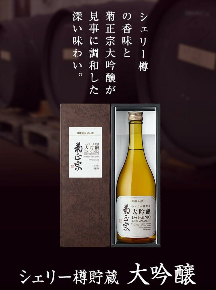 変わった日本酒をお探しなら「菊正宗 シェリー樽貯蔵 大吟醸 720mL