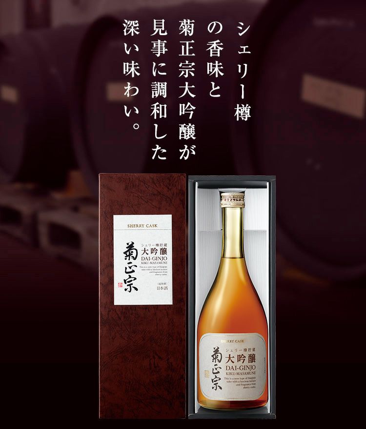 「菊正宗　シェリー樽貯蔵 大吟醸 720ml」シェリー樽酒の香りと菊正宗の大吟醸が見事に調和した深い味わい