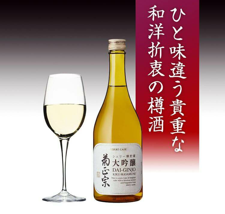 「菊正宗　シェリー樽貯蔵 大吟醸 720ml」ひと味違う和洋折衷の樽酒