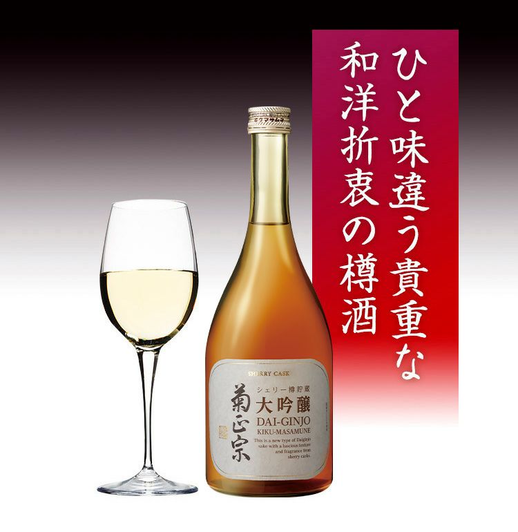 「菊正宗　シェリー樽貯蔵 大吟醸 720ml」ひと味違う和洋折衷の樽酒