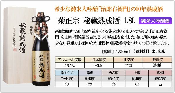 「菊正宗　秘蔵熟成酒 1.8L 桐箱入り」