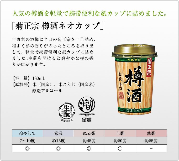 「菊正宗　上撰 樽酒ネオカップ 180mL」