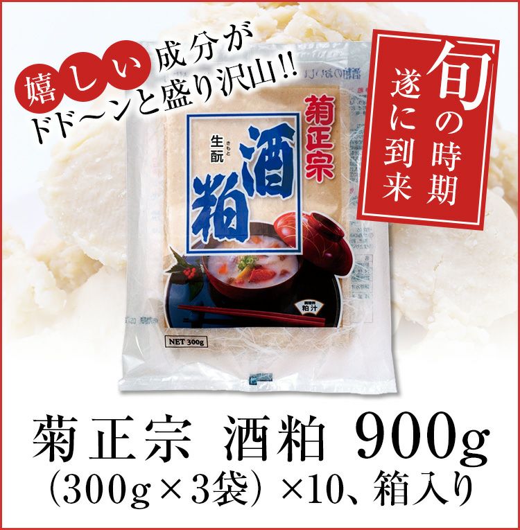 「菊正宗　酒粕 900g 箱入 （300ｇ×3袋）X10」