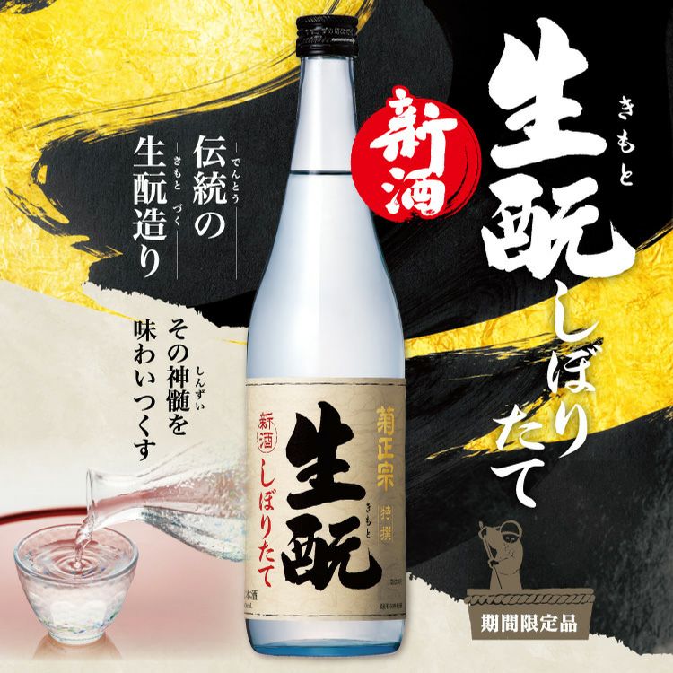 「菊正宗　生もとしぼりたて　720ml」 | 日本酒通販≪公式≫ 菊正宗 ネットショップ