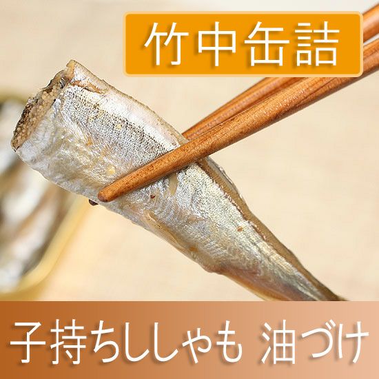 天の橋立 ししゃも（子持ちししゃも油づけ）」 | ≪公式≫菊正宗ネット
