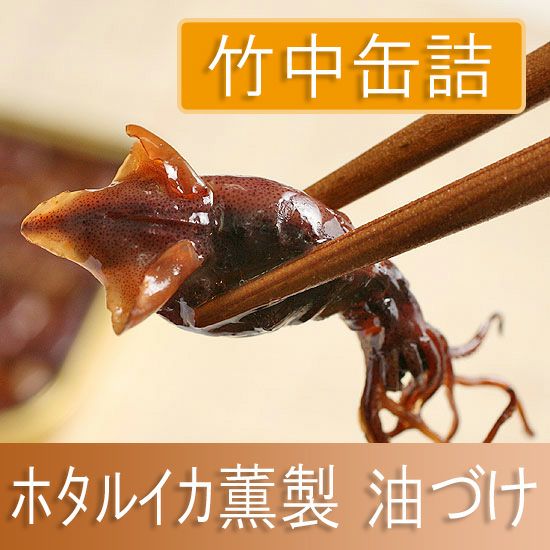 天の橋立 ホタルイカ（ホタルイカ油づけ）」 | ≪公式≫菊正宗ネット