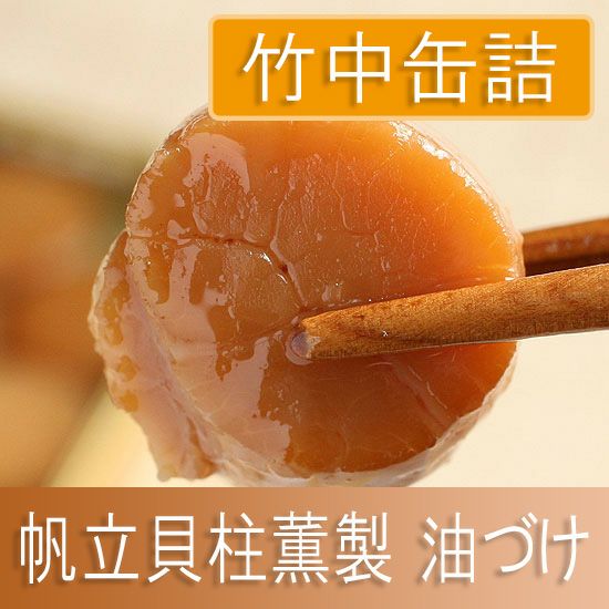 天の橋立 ホタテ貝柱（帆立貝柱くん製油づけ）」 | ≪公式≫菊正宗