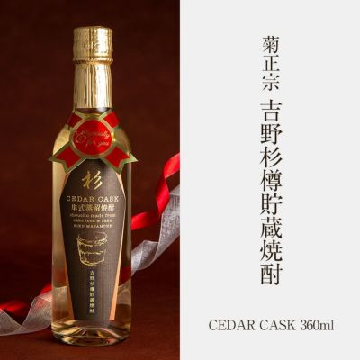 おしゃれな手土産「菊正宗 吉野杉樽貯蔵焼酎 CEDAR CASK 360ml ギフト