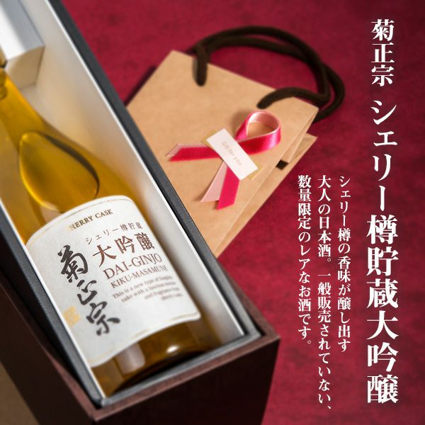「菊正宗　シェリー樽貯蔵 大吟醸 720mL　ギフト仕様」