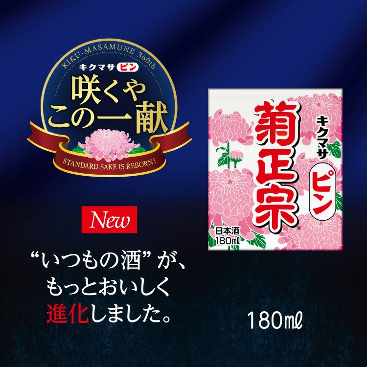 菊正宗 キクマサピンパック 180mL × 30個」 | 日本酒通販≪公式≫ 菊