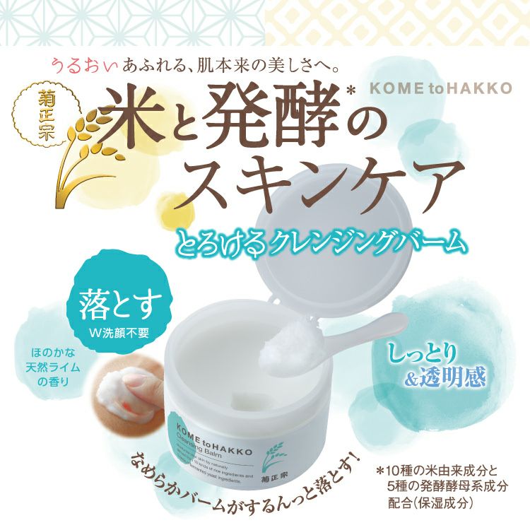 【返品不可】 菊正宗 米と発酵 クレンジングバーム 93g クレンジング アットコスメ 正規品