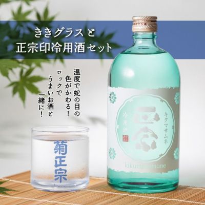 「ききグラスと正宗印冷用酒セット」