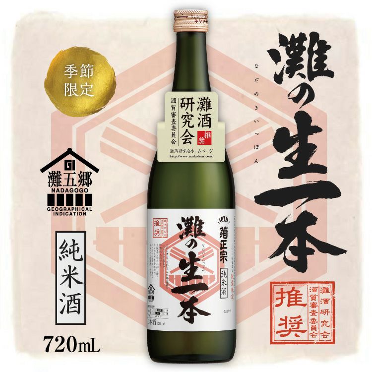「菊正宗　灘の生一本（2022灘酒研究会） 特別純米酒 720ml」