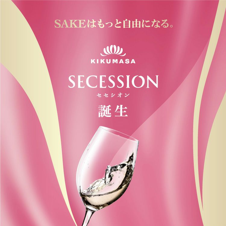 SAKEはもっと自由になる。SECESSION誕生