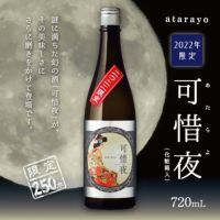 「菊正宗　2022年 可惜夜（あたらよ）720ml」