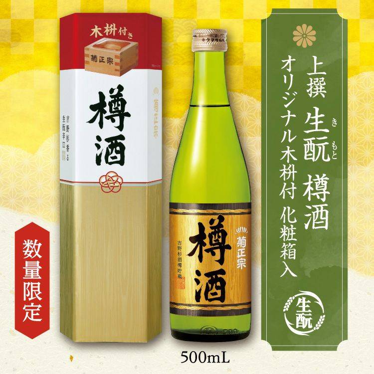 「菊正宗　上撰 きもと樽酒 オリジナル木枡付　化粧箱入 500ml」
