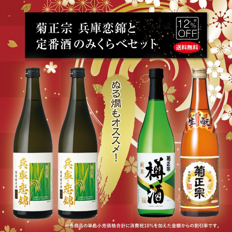 「菊正宗　兵庫恋錦と定番飲みくらべセット」