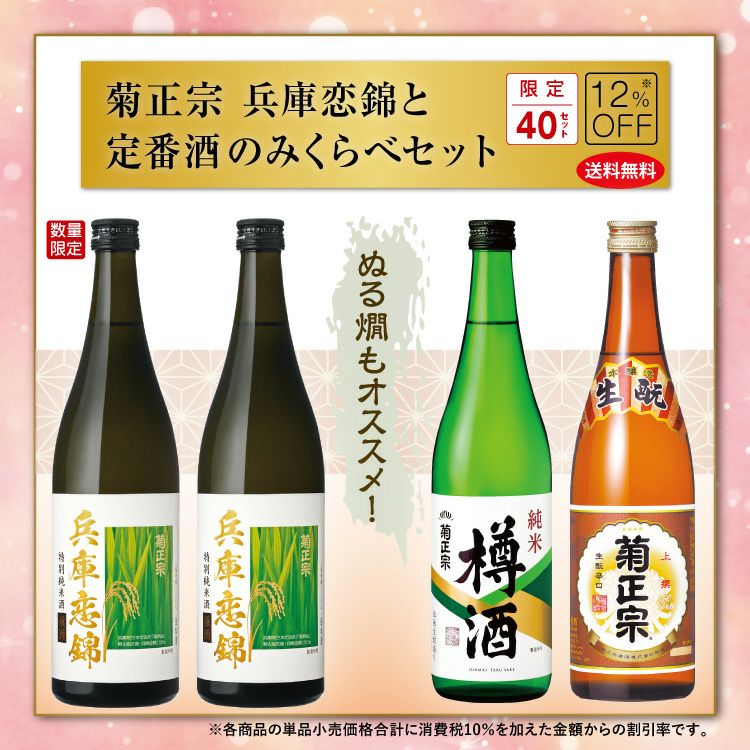 「菊正宗　兵庫恋錦と定番飲みくらべセット」