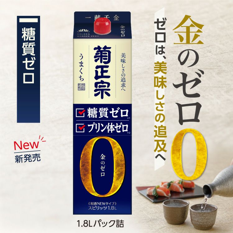 菊正宗 糖質ゼロ 1.8Lパック」 | 日本酒通販≪公式≫ 菊正宗 ネット