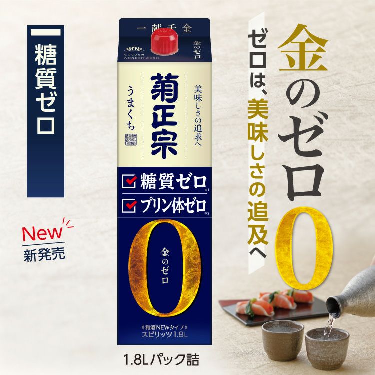 「菊正宗　糖質ゼロ 1.8Lパック」