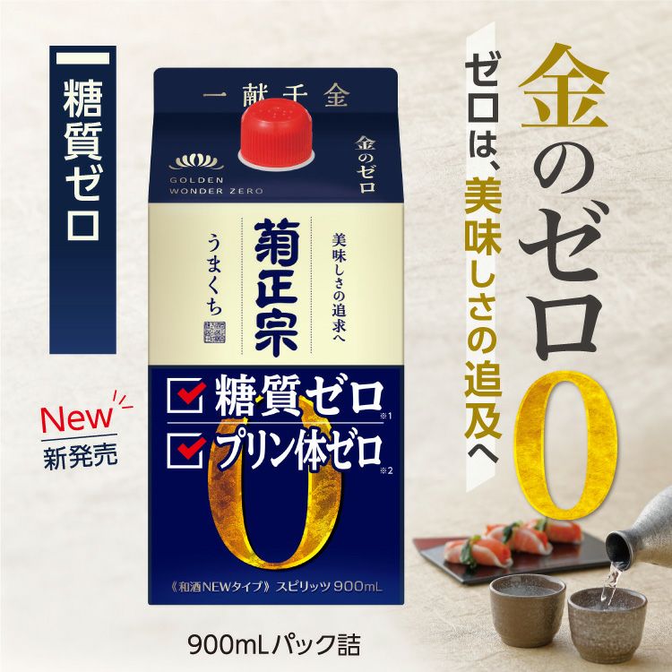 「菊正宗　糖質ゼロ 900mLパック」