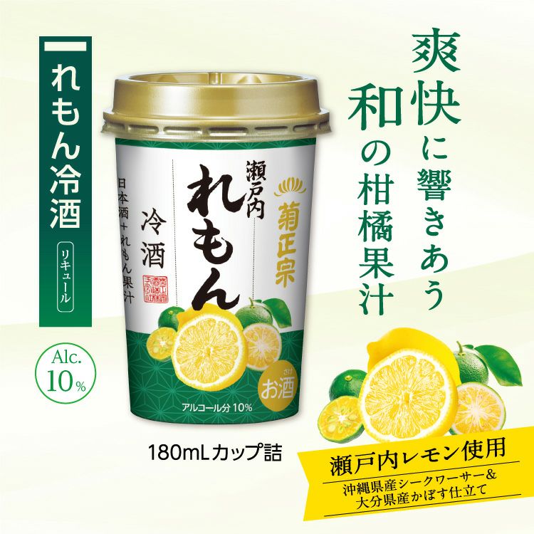 「菊正宗　れもん冷酒 ネオカップ 180mL」