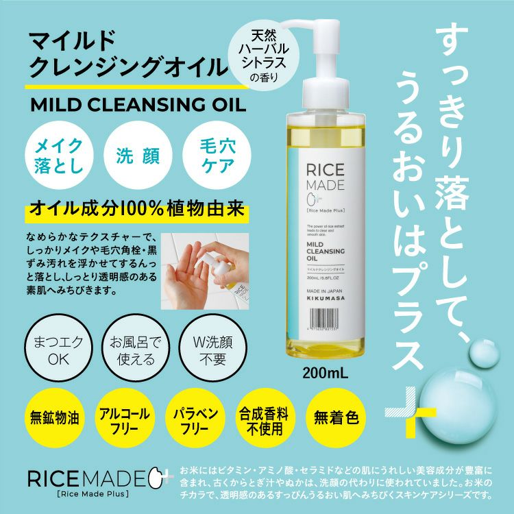 「菊正宗　マイルドクレンジングオイルRN 200mL」