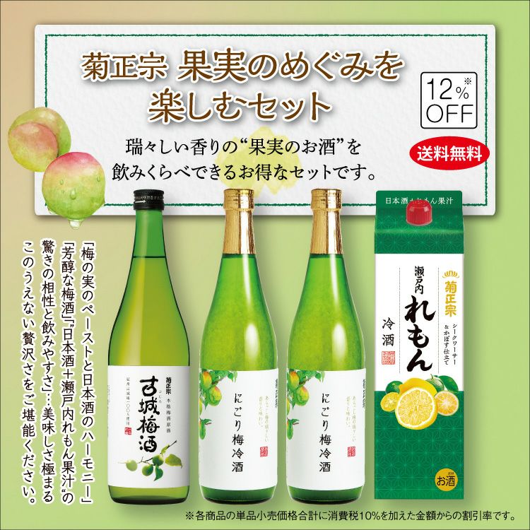 菊正宗 果実のめぐみを楽しむセット」 | 日本酒通販≪公式≫ 菊正宗