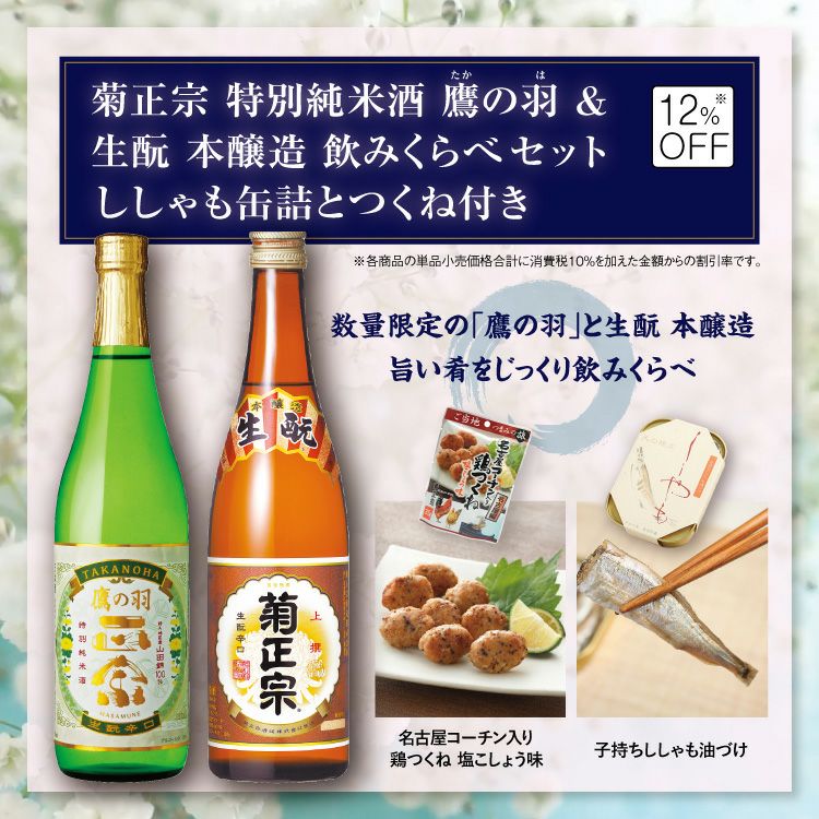 「菊正宗 特別純米酒 鷹の羽＆生&#37211;本醸造飲み比べセット　ししゃも缶詰とつくね付き」