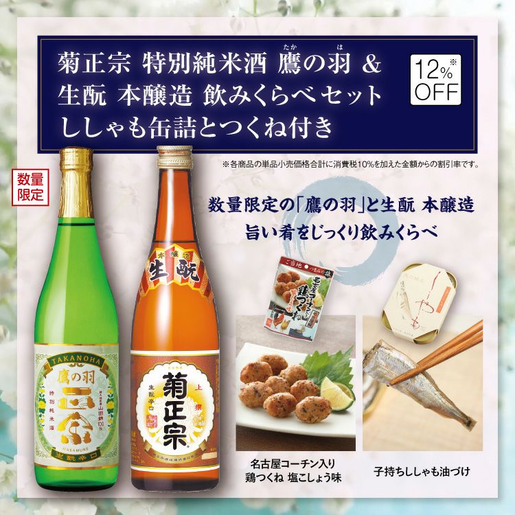 「菊正宗 特別純米酒 鷹の羽＆生&#37211;本醸造飲み比べセット　ししゃも缶詰とつくね付き」