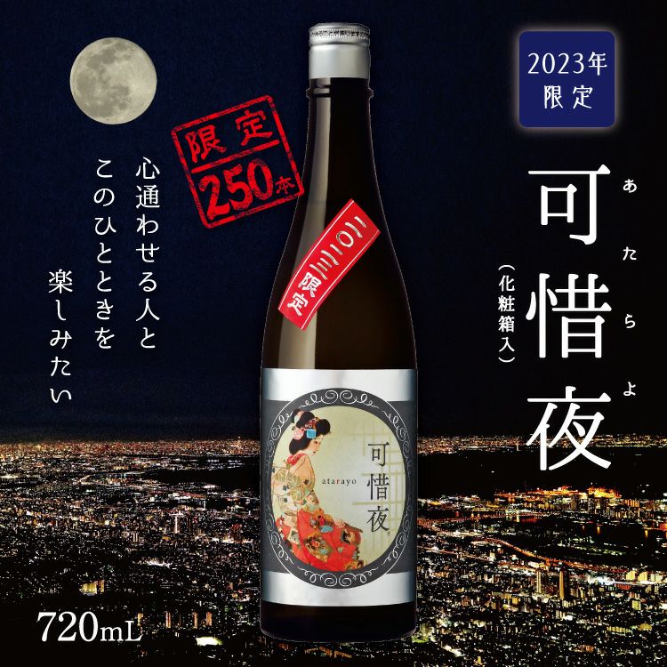 「菊正宗　2023年 可惜夜（あたらよ）720mL」