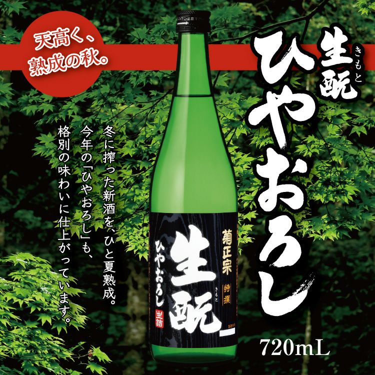 「菊正宗　特撰 きもとひやおろし 720mL」