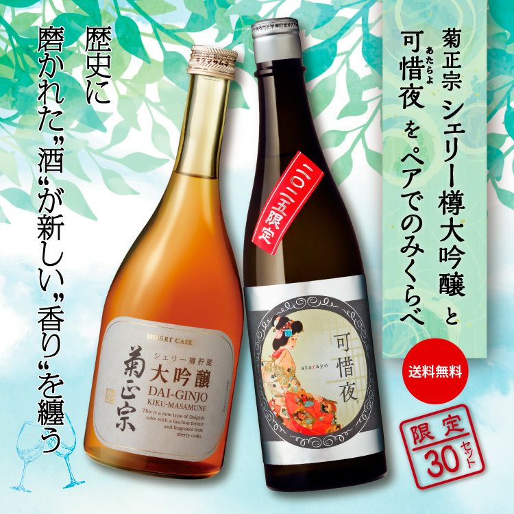 「菊正宗　シェリー樽大吟醸720mL と可惜夜720mLペア」