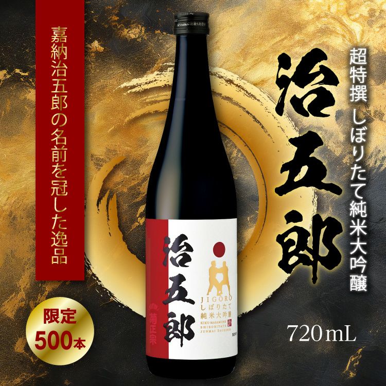 「菊正宗 超特撰 純米大吟醸 治五郎 720mL」