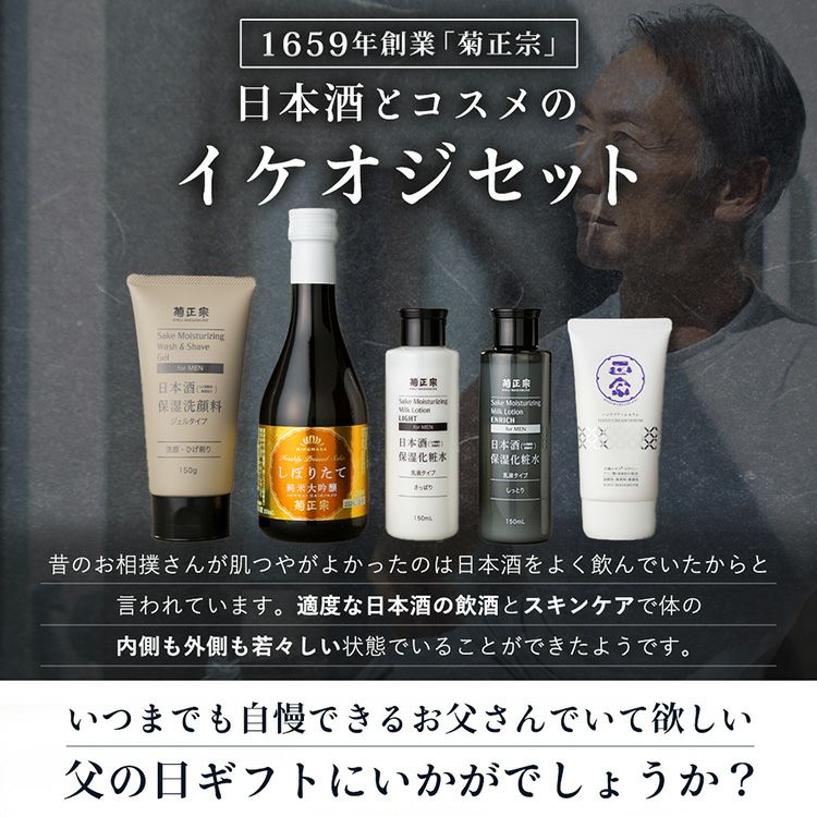 「菊正宗 日本酒とコスメ☆イケオジセット（しっとり）（黒）」