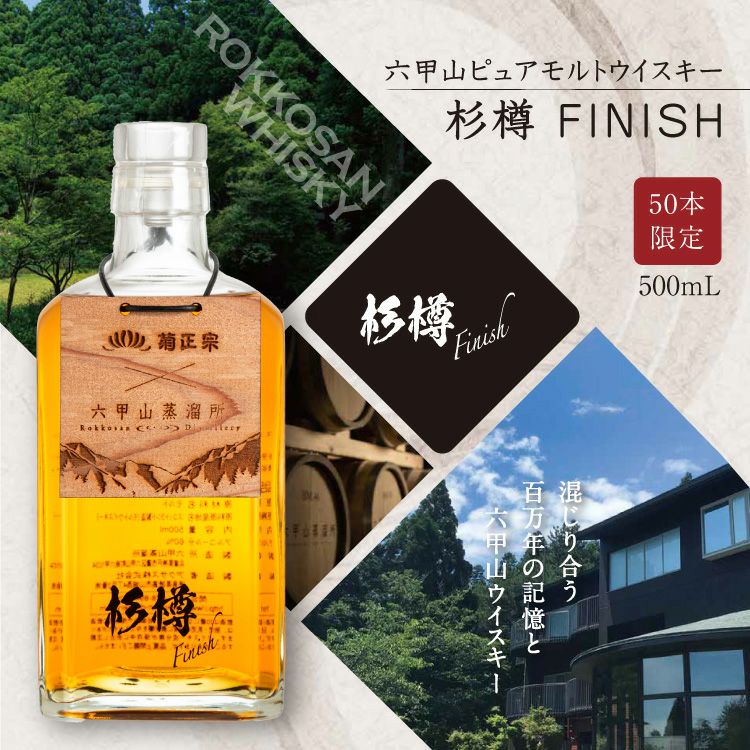 菊正宗 × 六甲山蒸留所「六甲山ピュアモルトウイスキー杉樽フィニッシュ 500ｍL」 | 日本酒通販≪公式≫ 菊正宗 ネットショップ